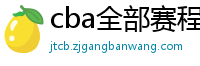 cba全部赛程